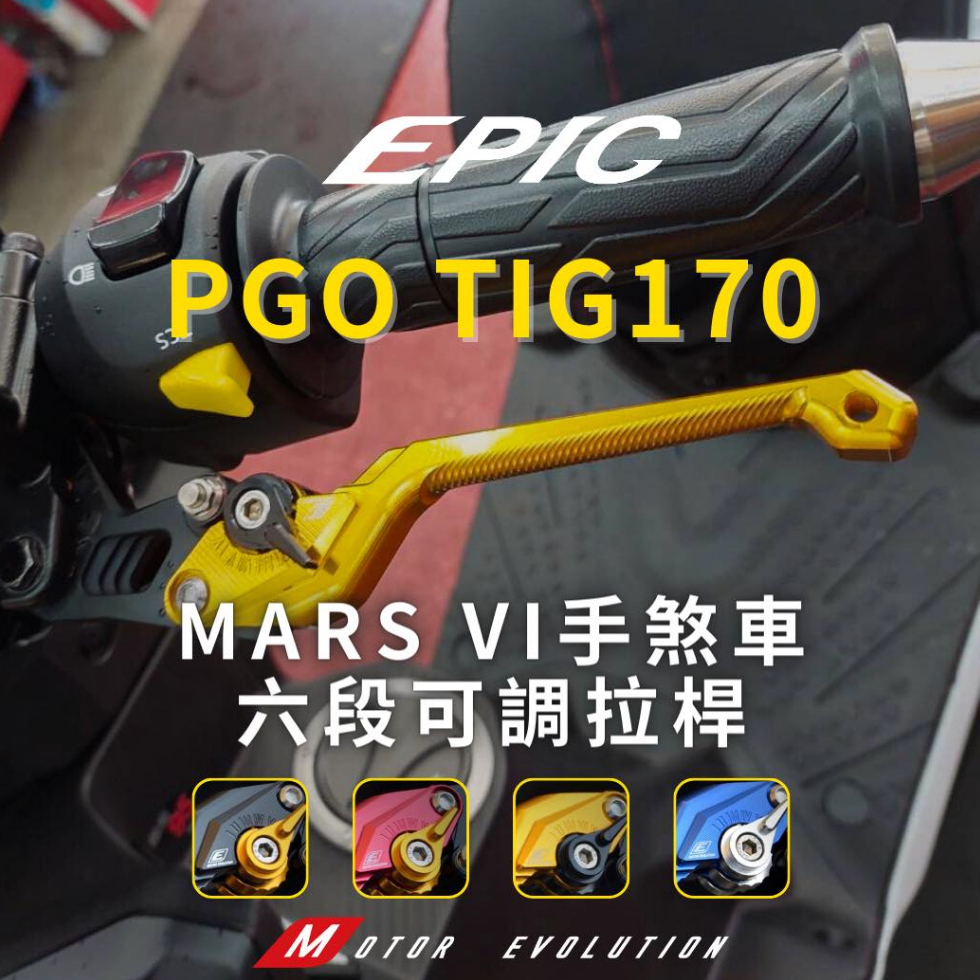 EPIC MARS PGO TIG MMBCU 曼巴 DRG 鋁合金 六段可調 手剎車 手煞車 剎車 煞車 拉桿 駐車