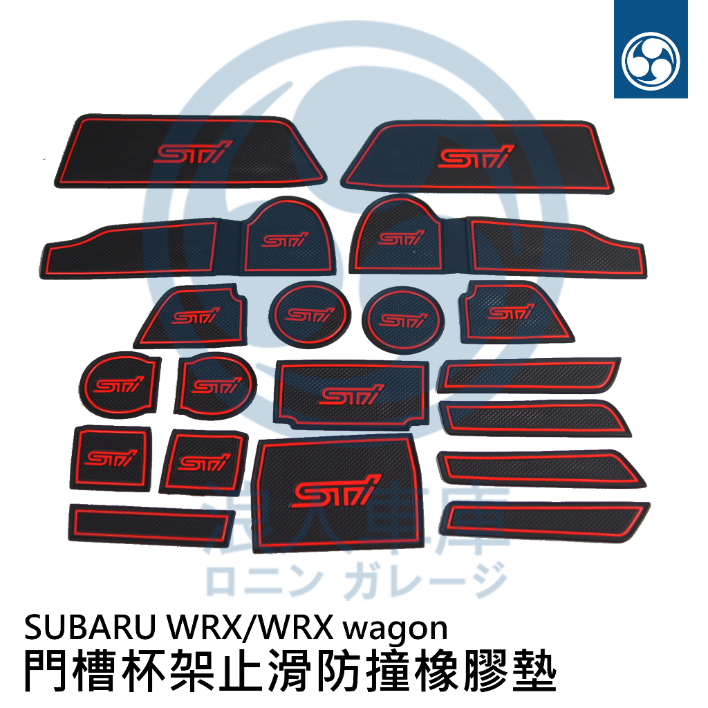 【浪人車庫】SUBARU WRX/wagon VN VB 全車份門槽/杯架止滑防撞橡膠墊