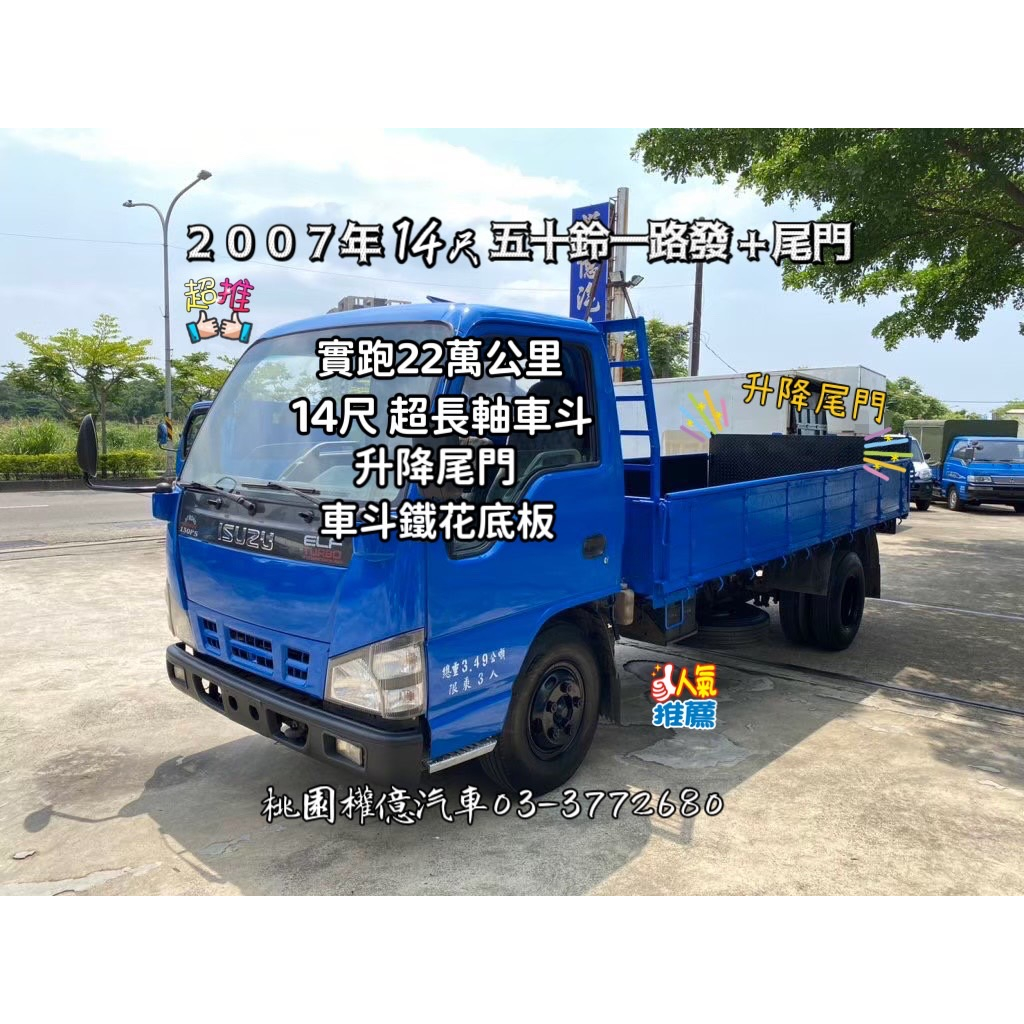 實跑22萬公里 ISUZU ELF 130P馬力 附升降尾門 14呎 超長軸 五十鈴一路發 14呎尾門貨車