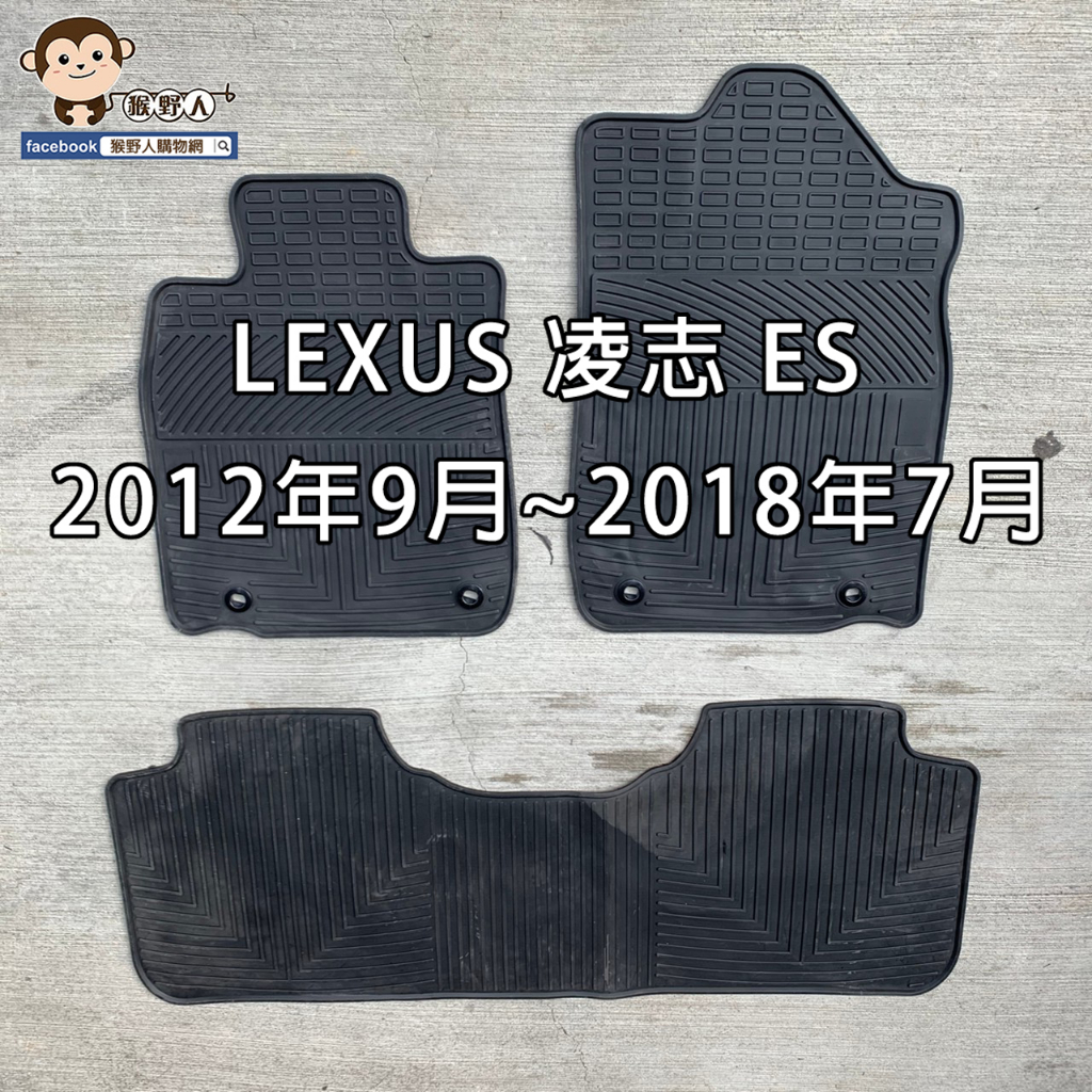 【猴野人】LEXUS 凌志 ES『2012年/2018年款』汽車腳踏墊，橡膠材質 耐熱耐磨 SGS認證，防塵墊 踏墊