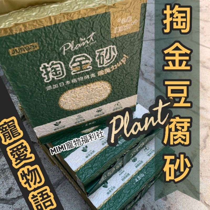 MIMI寵物🐾寵愛物語 Plant 輕植系掏金砂(原味) 貓砂 豆腐砂2.2KG