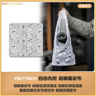 【海渥智慧科技】PGYTECH 自由內膽 相機魔術布 相機鏡頭保護袋 相機收納保護套 單眼微單百折布擦拭布