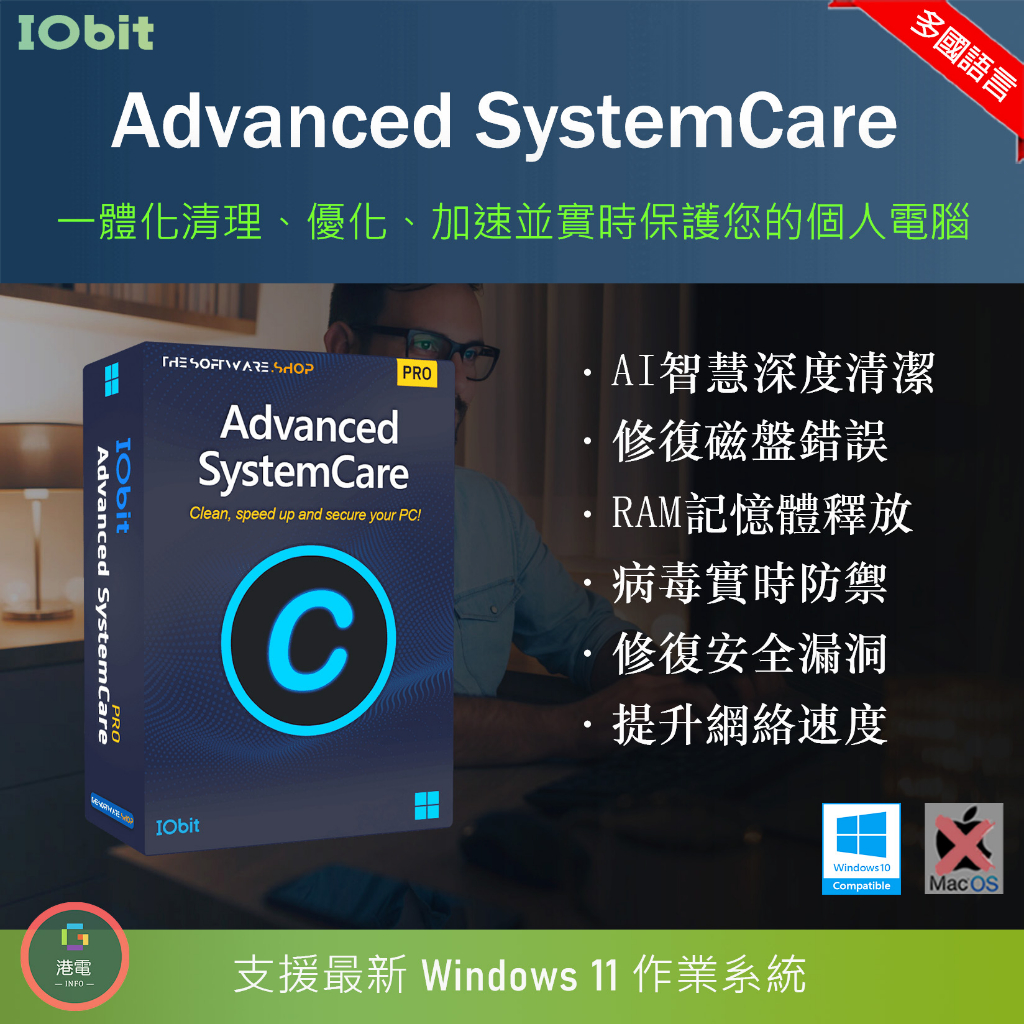【在線出貨】 IObit Advanced SystemCare 16 專業版 清理 加速 優化 BitDefender