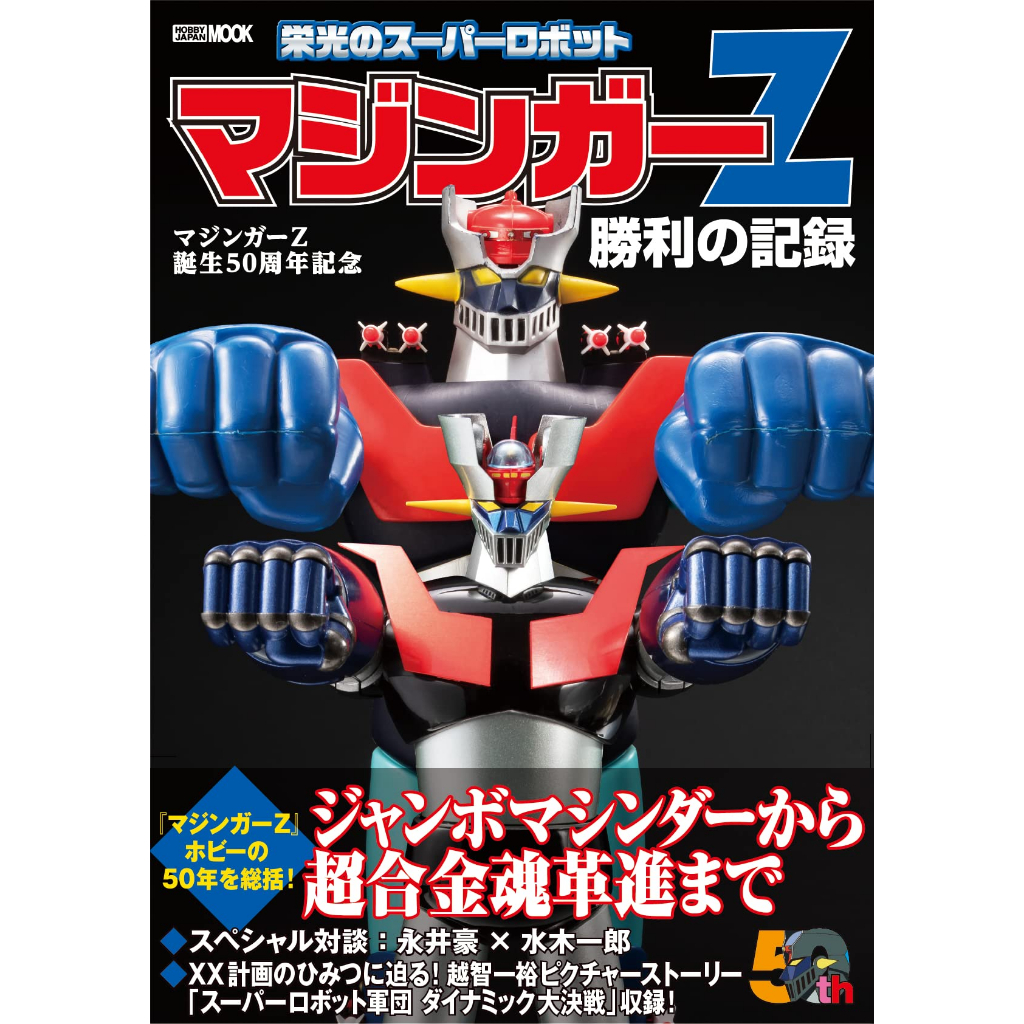 現貨 Mazinger Z 50 週年光榮超級機器人 Mazinger Z 勝利記錄 (HOBBY JAPAN MOOK