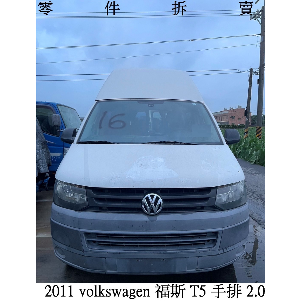 零件車 2011 volkswagen 福斯 T5 手排 2.0 拆賣