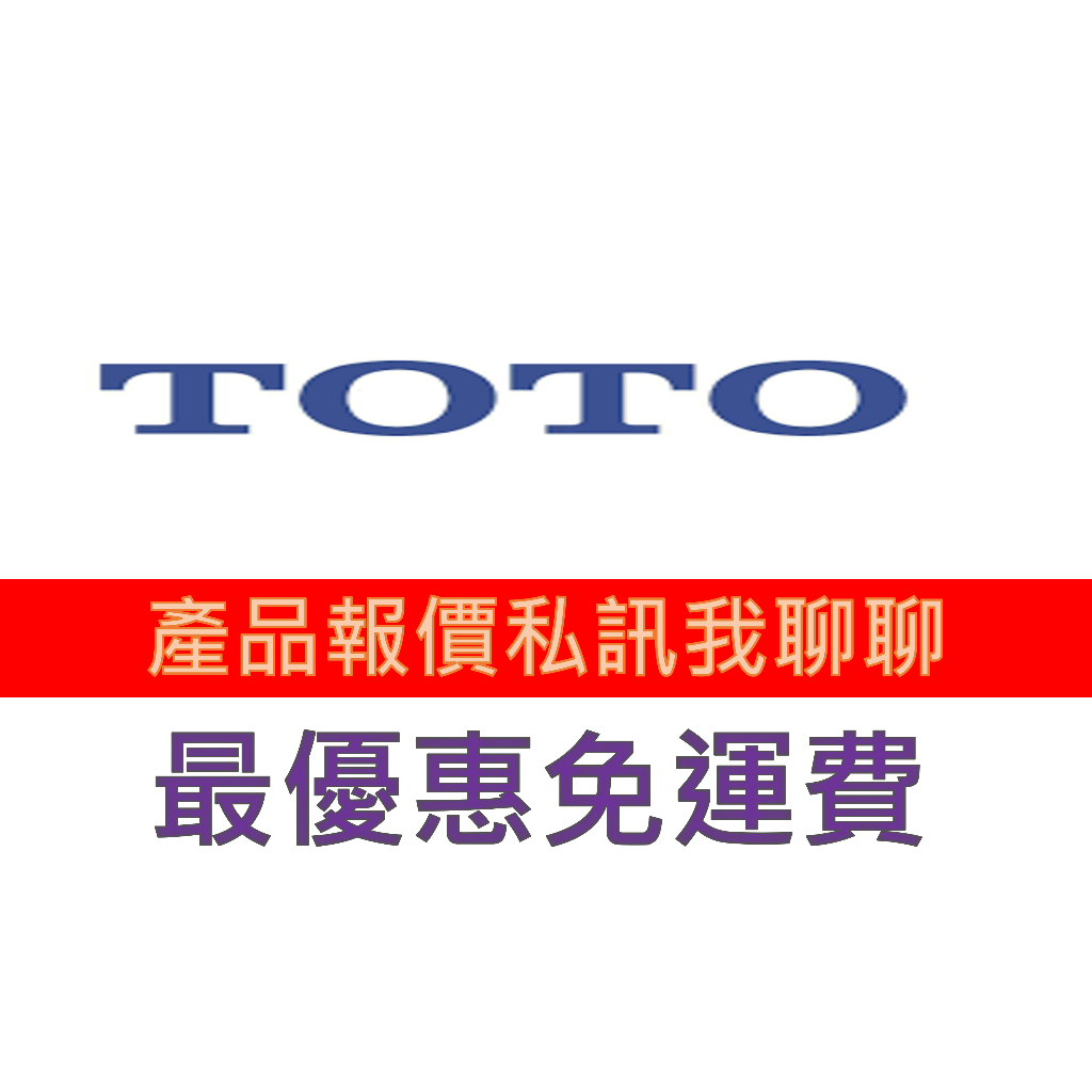 TOTO 產品型號詢價 馬桶 免治 龍頭 淋浴 蓮蓬頭 洗手台 TOTO 凱撒 和成 OVO 伊奈衛浴(限北北基桃)