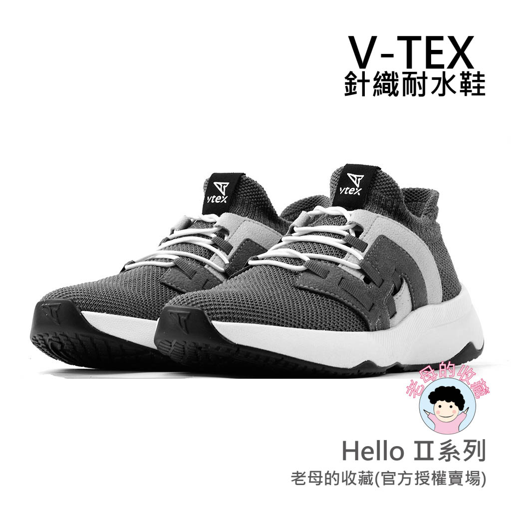 《免運費》【V-TEX】Hello Ⅱ系列_深灰色   時尚針織耐水鞋/防水鞋 地表最強 耐水/透氣鞋/慢跑鞋