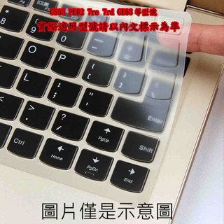 2入下殺 微星 MSI 新超薄透 MSI GS63 PE62 7re 7rd GE63 微星 鍵盤保護膜 鍵盤膜