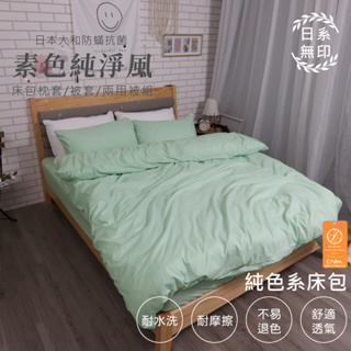 【亞汀】日本大和防螨素色床包 台灣製 床包/單人/雙人/加大/特大/三件組/四件組/床包組/床單/兩用被/被套 薄荷綠