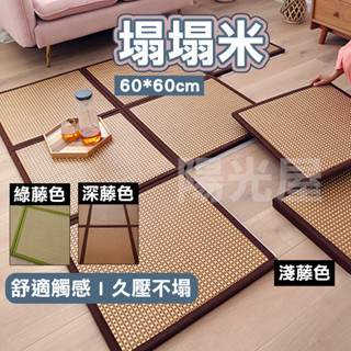 [臺灣現貨] 榻榻米 地墊 拼接地墊 60*60CM榻榻米淺藤色 涼蓆地墊 涼墊 拼接涼席墊 午休墊 藤席坐墊 拼接藤席
