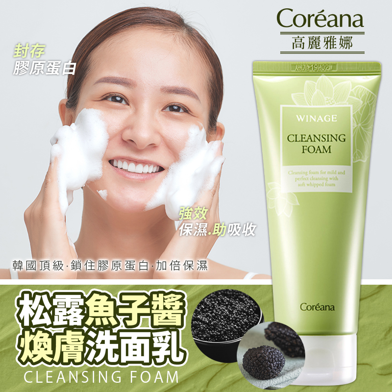 韓國 Coreana 高麗雅娜 松露魚子醬深層洗面乳 150ml