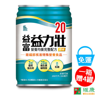 益富 益力壯20營養均衡配方 (原味) 250ml/24罐/箱 (共24罐，共1箱) (加贈同品項4罐) 維康