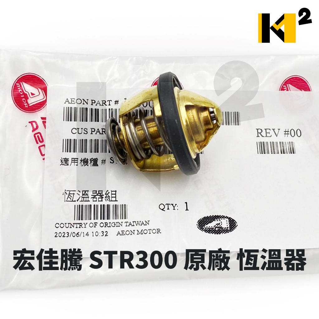 材料王⭐AEON.宏佳騰 STR 300.STR300 原廠 水龜 恆溫器 感溫器 水箱感測器 溫度感知器