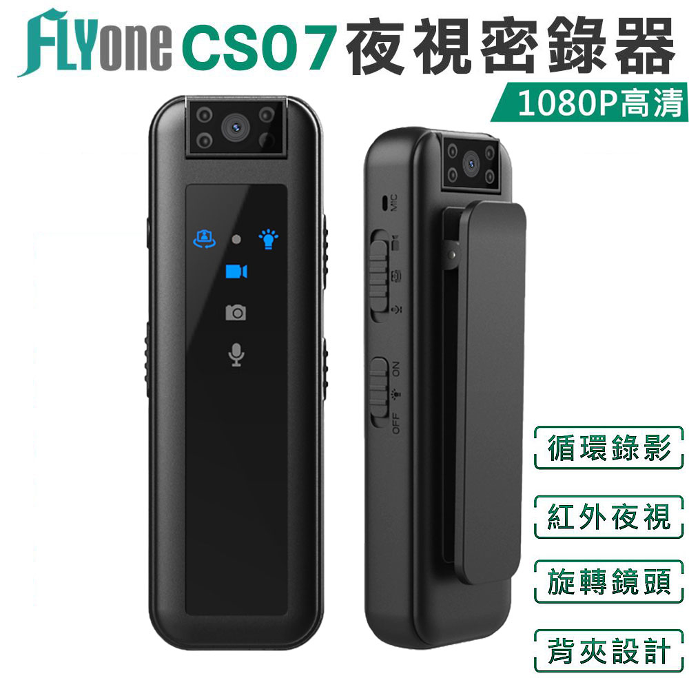 FLYone CS07 1080P高清夜視密錄器 180°旋轉鏡頭 側錄器/監視器/微型攝影機 可錄音錄影 無WIFI