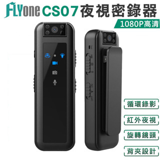 (保固一年 開發票)FLYone CS07 1080P 高清夜視 密錄器 180°鏡頭 側錄器 錄音 領夾式微型攝影機