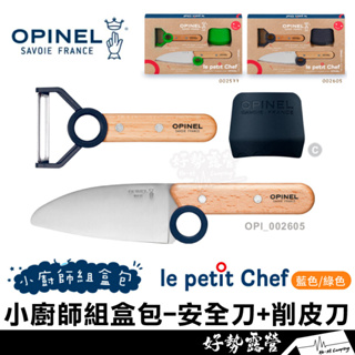 法國OPINEL le petit Chef小廚師組盒包-安全刀+削皮刀【好勢露營】綠#002577 藍#002605
