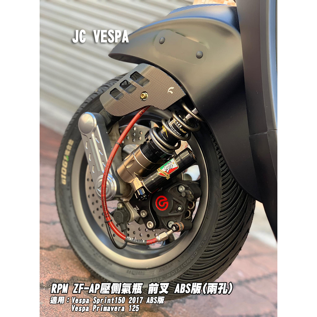 【JC VESPA】RPM ZF-AP 壓側氣瓶 前避震器 ABS版(兩孔) 衝刺150 2017 ABS版/春天125