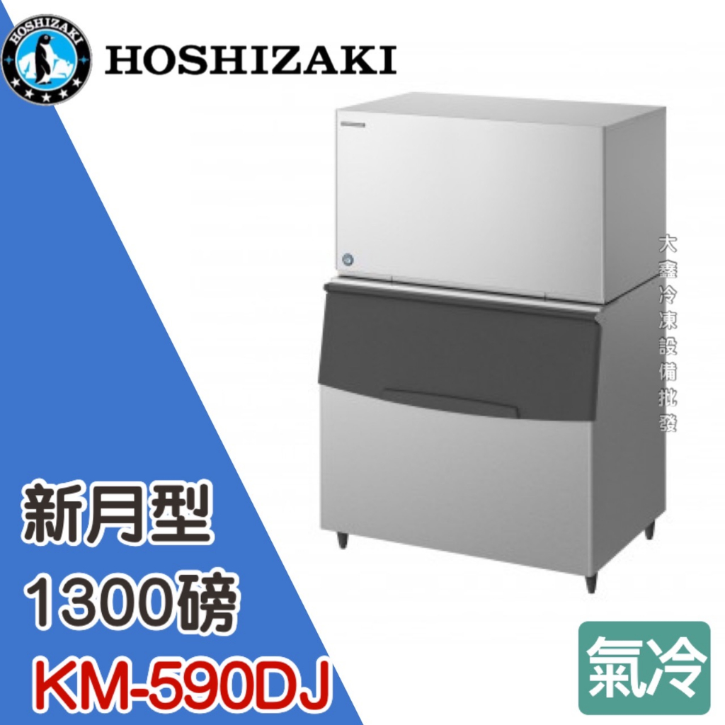 《大鑫冷凍批發》日本HOSHIZAKI 企鵝牌 1300磅新月形冰製冰機/製冰機/氣冷/新月型/KM-590DJ