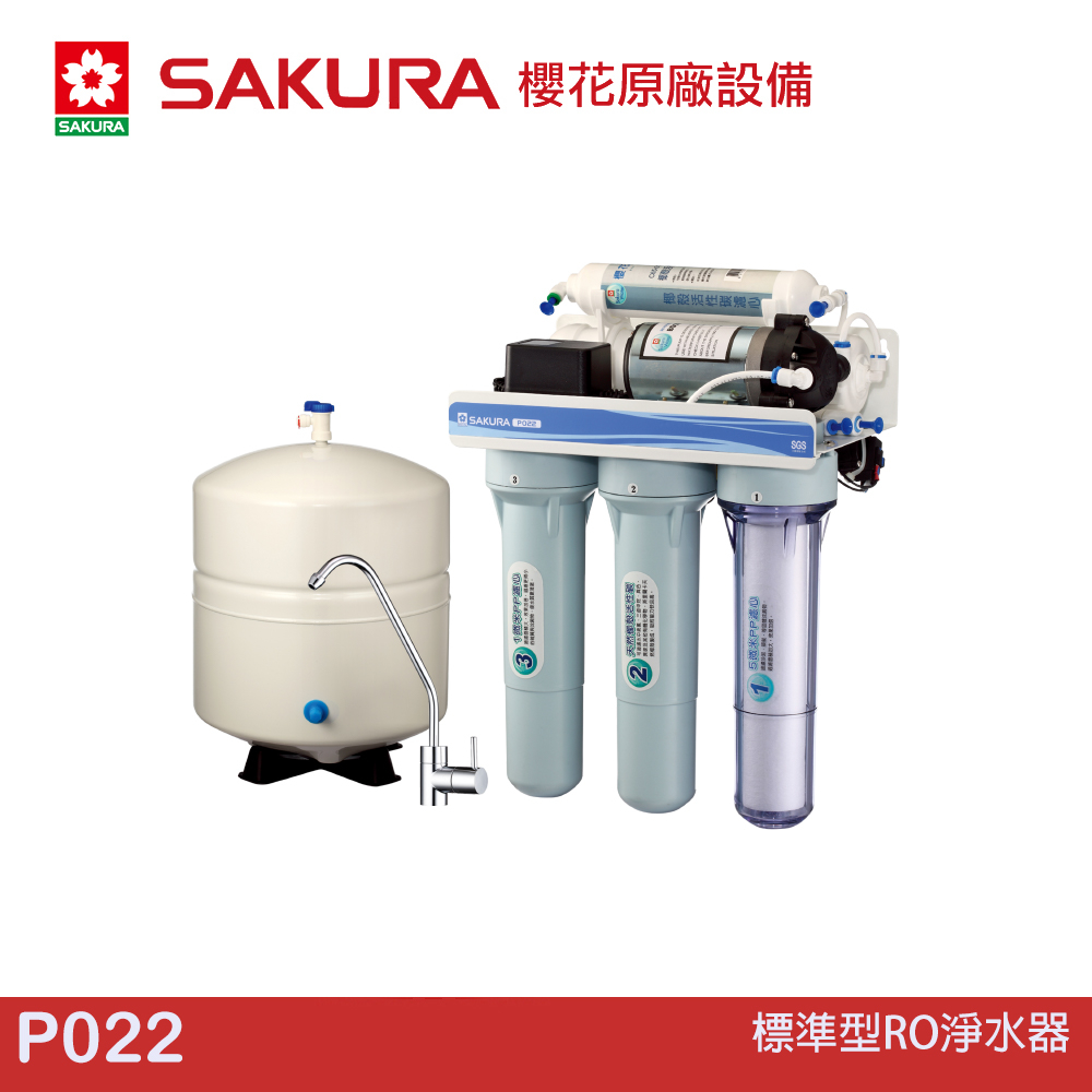 SAKURA 櫻花 標準型RO淨水器 P022