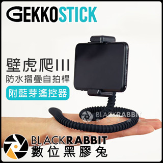 數位黑膠兔 【Gekkostick 壁虎爬 III 第三代 防水 摺疊 自拍桿 附 遙控器 】