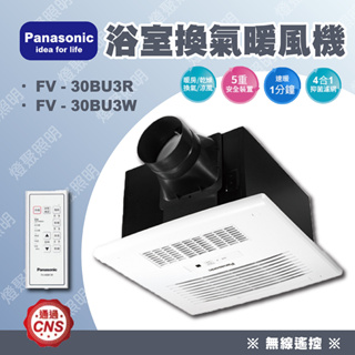 ❤️聊聊更優惠❤️【燈聚】國際牌 Panasonic FV-30BU3R / FV-30BU3W 暖風機 陶瓷加熱 無線