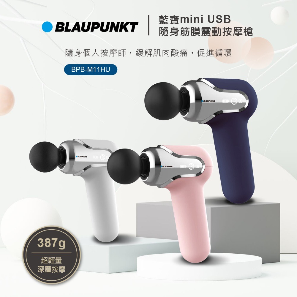 【BLAUPUNKT 德國藍寶】mini USB隨身筋膜震動按摩槍(BPB-M11HU)