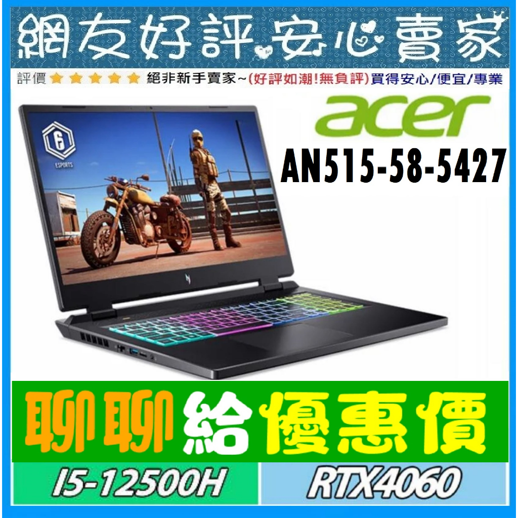 🎉聊聊給優惠 acer AN515-58-5427 i5-12500H RTX4060 Nitro 5