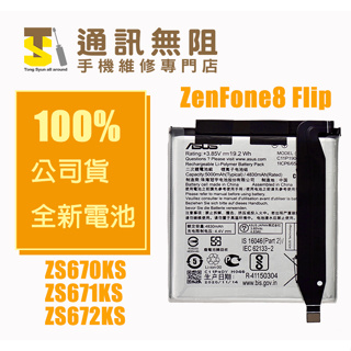 【通訊無阻】ASUS 華碩 ZenFone8 Flip 公司貨 電池 ZS670KS ZS671KS C11P1904