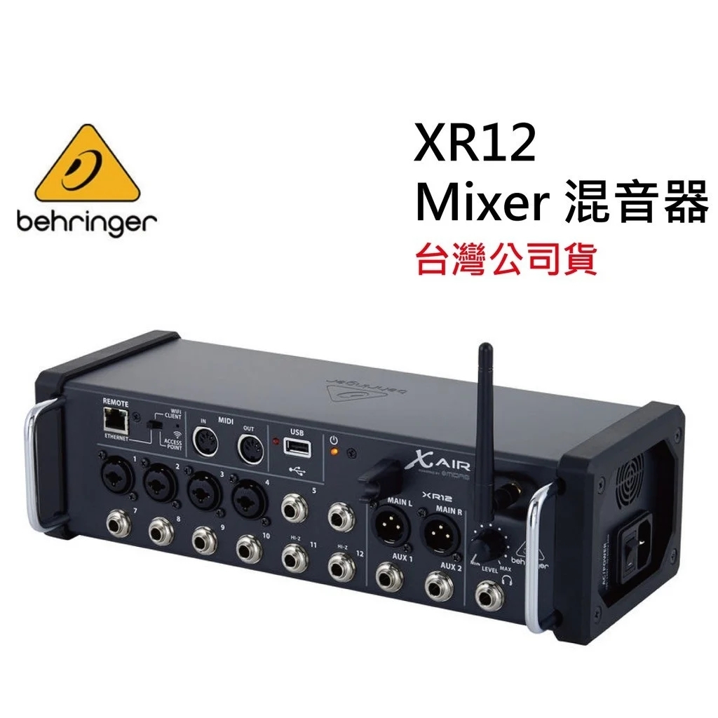 亞洲樂器 BEHRINGER X AIR XR12 Mixer 混音器、混音機