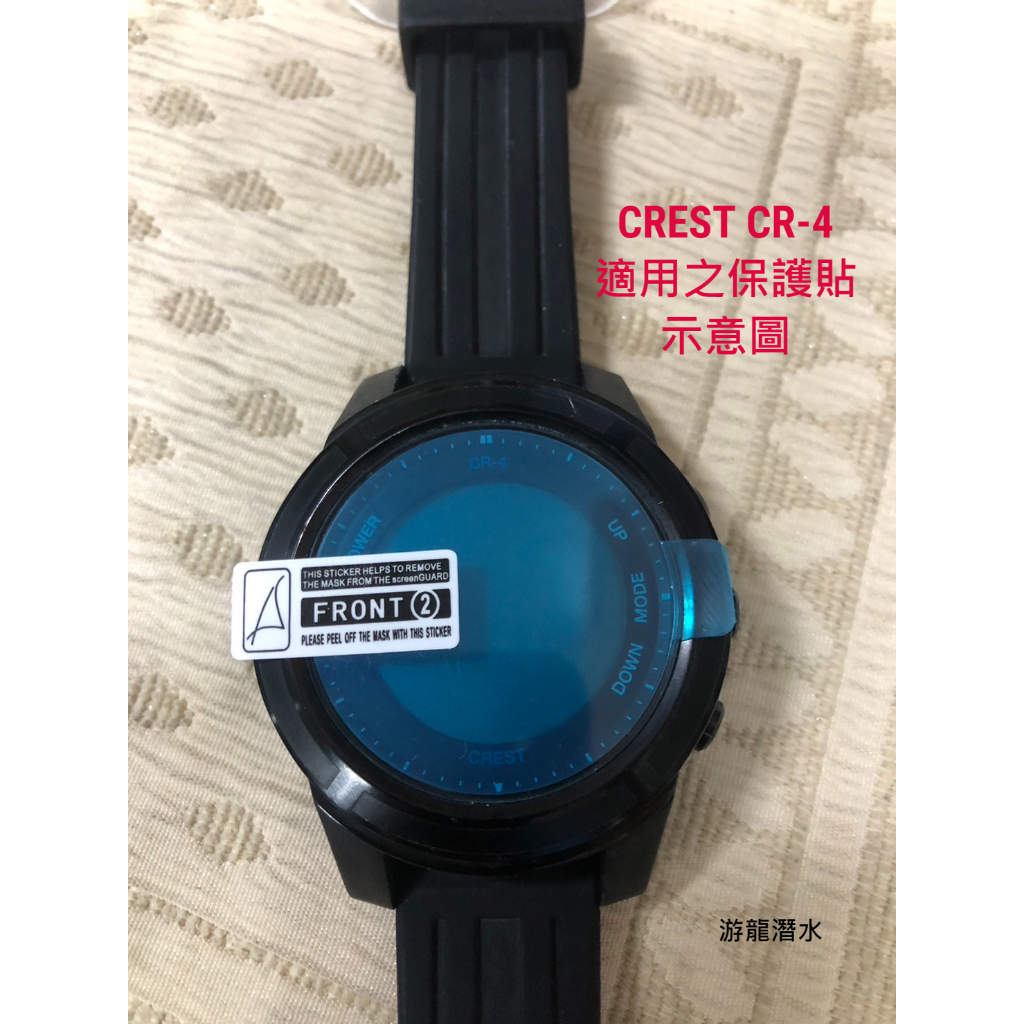 游龍潛水•CREST CR-4 保護貼 潛水電腦錶 保護貼 錶面保護貼 (高科技高硬度奈米材質)