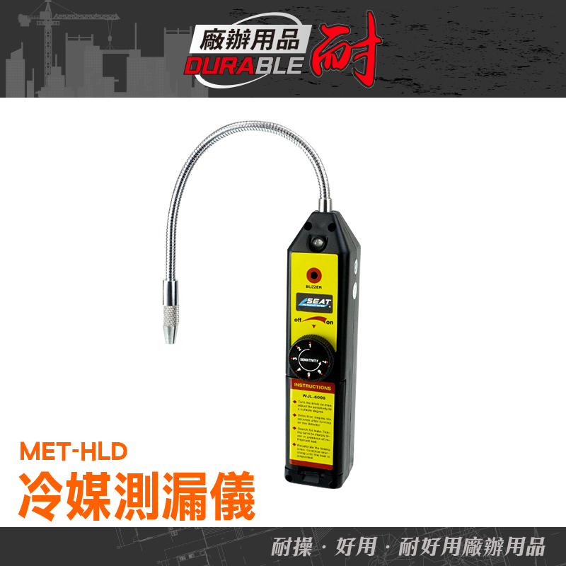 冷媒測漏儀 冷媒探漏器 MET-HLD 敏感度調整 測漏器 抓漏器 冷氣師傅專用