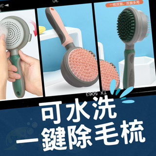 雙面按摩寵物除毛梳 一鍵除毛 針梳 快速清潔 寵物梳子 寵物刷 按摩洗澡刷 除毛梳 貓狗 寵物美容 除毛刷 梳子