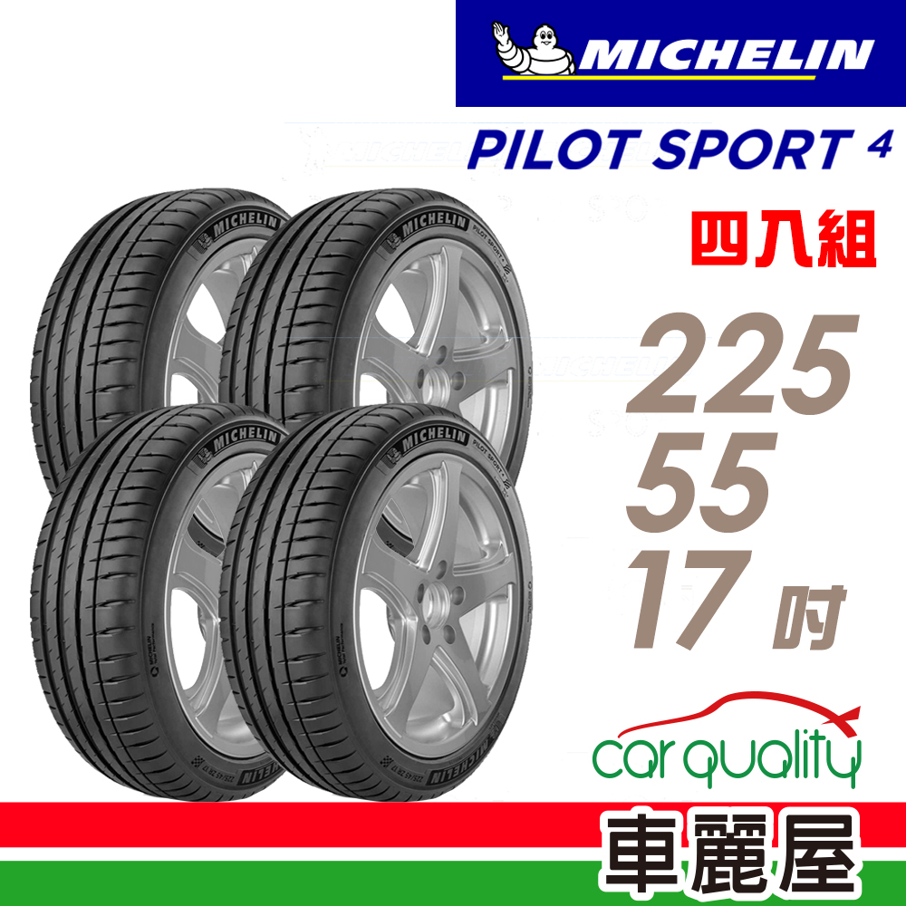 【Michelin 米其林】輪胎_PS4-2255517吋_225/55/17_四入組_送安裝+四輪定位(車麗屋)