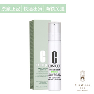 CLINIQUE倩碧 超激光勻淨白淡斑精粹10ml (鹿小姐美妝) 精華液 舒緩 滋潤 保濕 抗老 美白 維他命C