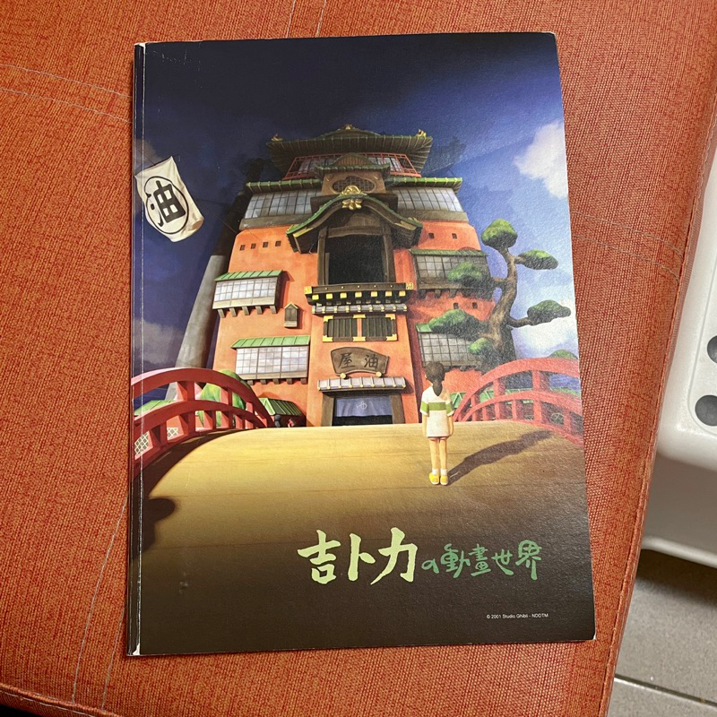 📚二手書-吉卜力的動畫世界-特展導覽手冊