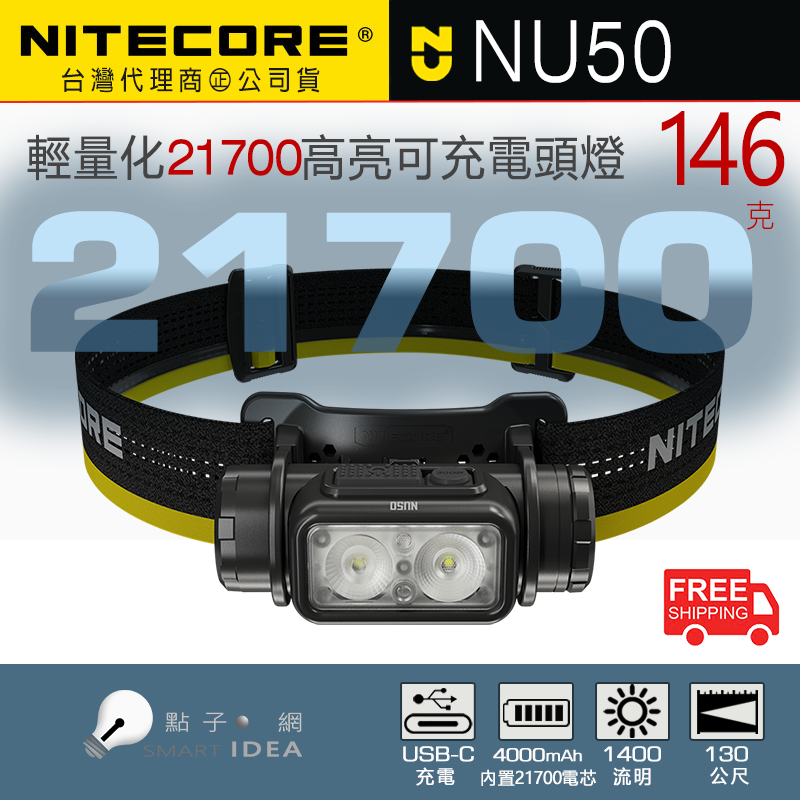 🚚免運【點子網】NITECORE NU50 1400流明 輕量化 21700 高亮 LED 可充電頭燈 NU43