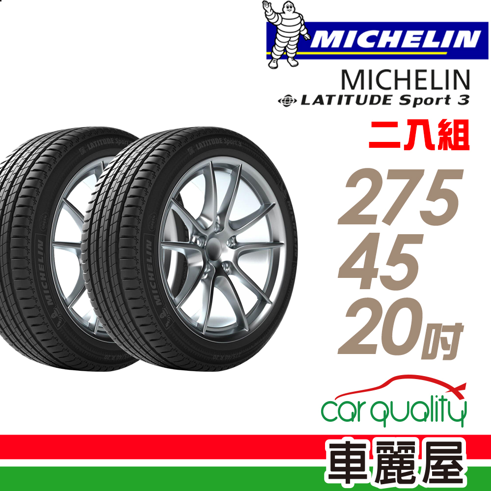 【Michelin 米其林】輪胎_LAT-SPORT3_2754520吋_275/45/20_二入組_送安裝(車麗屋)