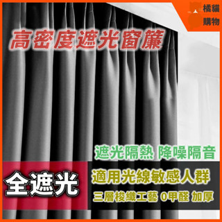 🔥可客製化 🔥遮光窗簾 無印風素色窗簾 隔音降噪 隔熱防曬 落地窗簾 高精密窗簾 掛鉤窗簾 魔鬼氈窗簾 伸縮桿窗簾 窗簾