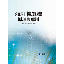 【全華-新書】8051微算機原理與應用(精裝本)(0618471)9789864630660