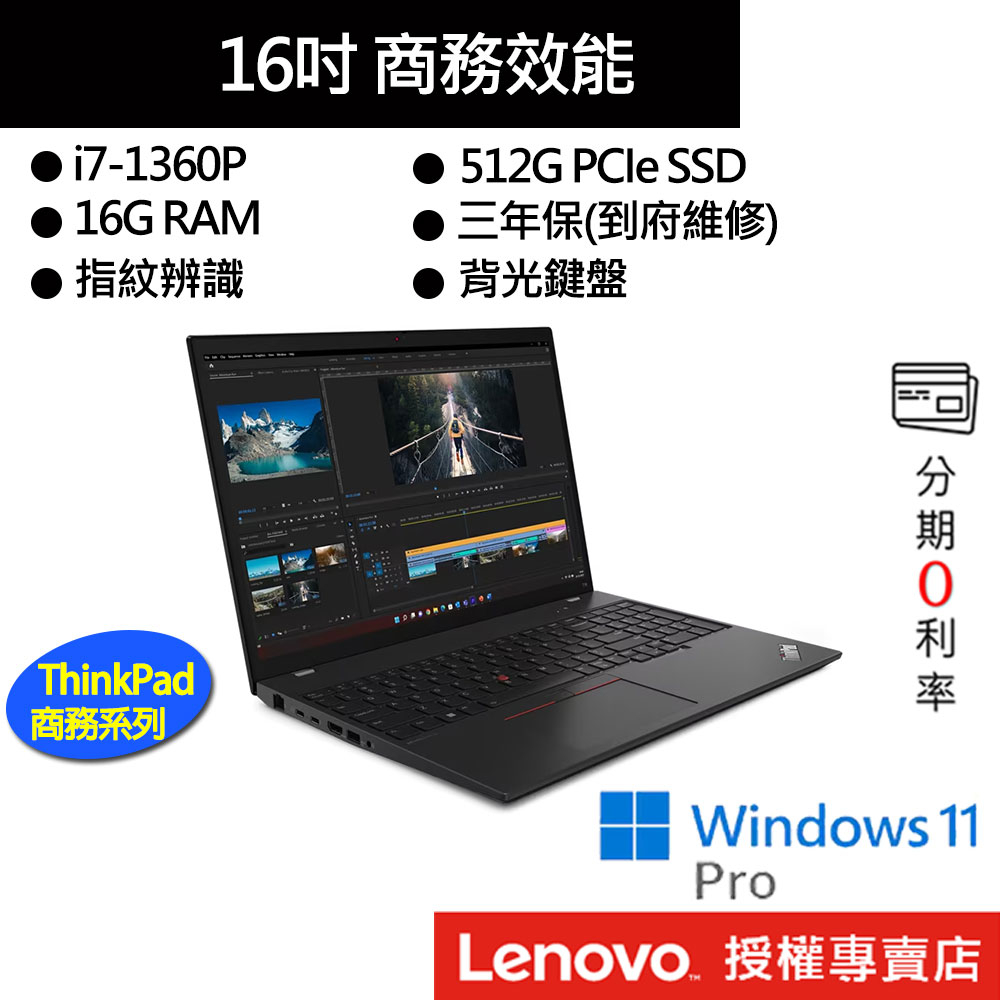 Lenovo 聯想 ThinkPad T16 Gen 2 i7/16G/512G 16吋 商務筆電[聊聊再優惠]