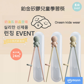 韓國 sillymann 鉑金 矽膠兒童學習筷 奶油色
