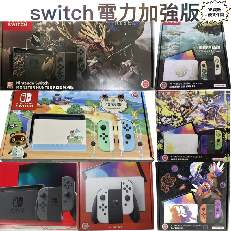 更新switch電力加強版二手主機便宜賣 可搭賣場主機手把健身環遊戲一同購買