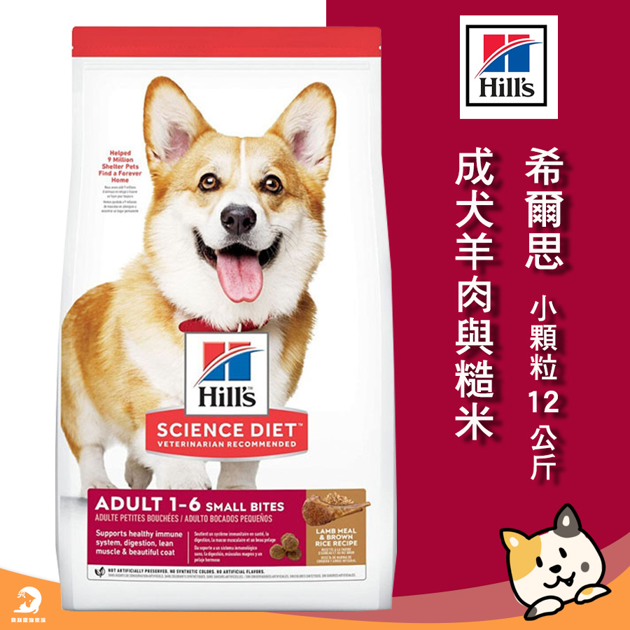 《興利》免運!Hills 希爾思 成犬 羊肉與糙米/12kg (小顆粒) 寵物飼料 狗狗飼料 犬用飼料 狗糧小型成犬飼料