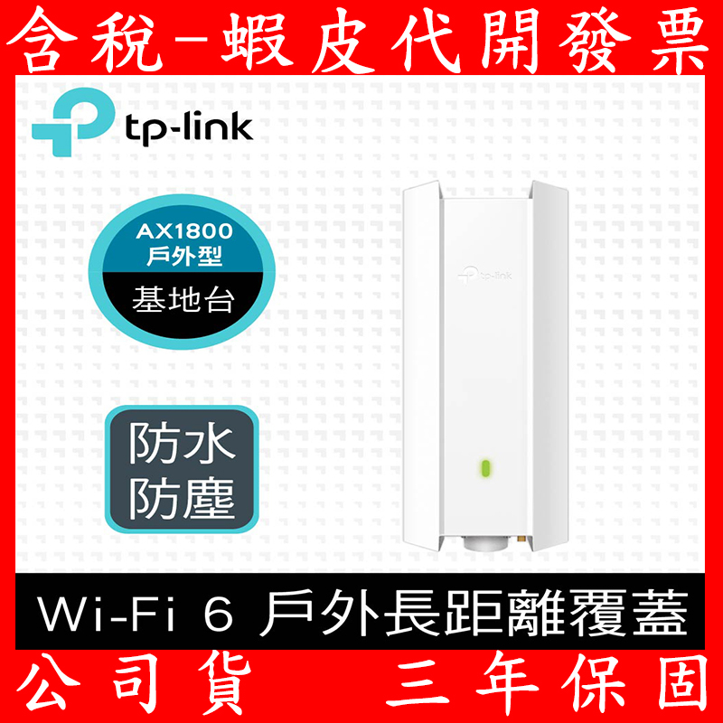 TP-Link EAP610-Outdoor AX1800 PoE 雙頻無線MU-MIMO 室內/戶外基地台