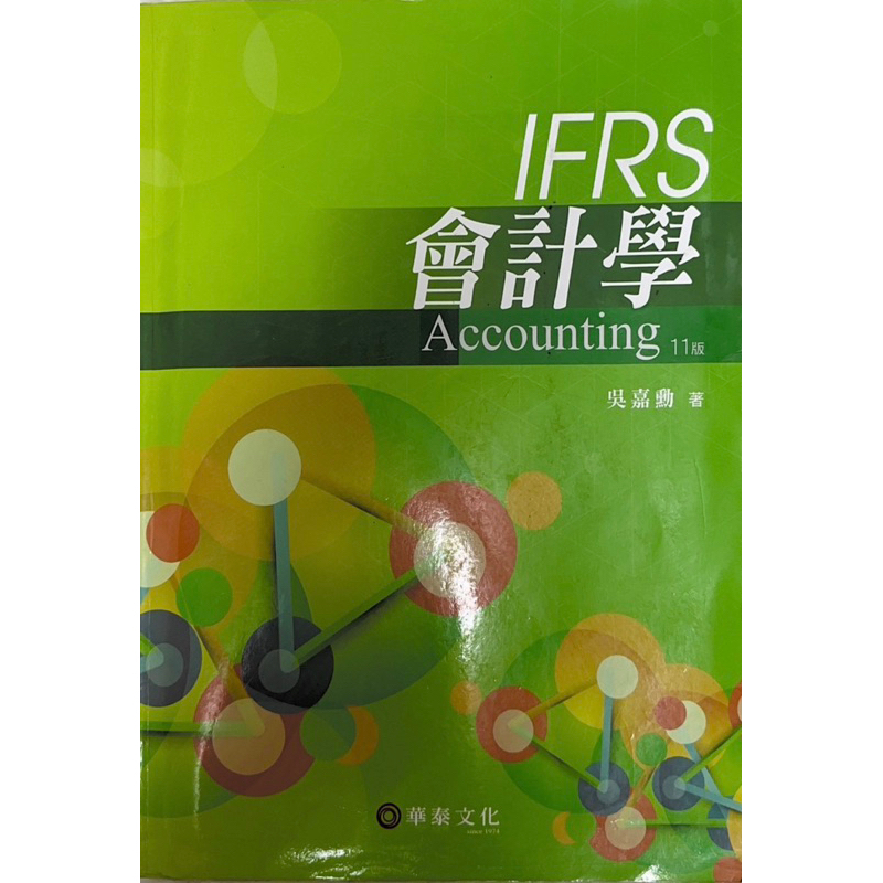 IFRS會計學Accounting 11版