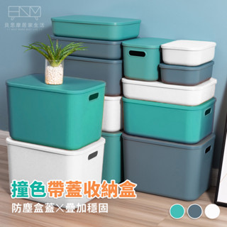 日式撞色收納盒(含蓋) 無印風收納箱 收納桶 置物箱 整理箱 玩具箱 籃子 提籃 手提收納籃 收納桶 小物收納 車用收納