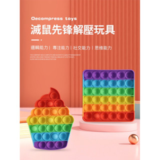 【可唯商場】按按樂 滅鼠先鋒 透過臺灣商檢合格 按壓玩具 解壓神器 解壓玩具 療癒玩具 泡泡玩具 兒童玩具 寶寶玩具