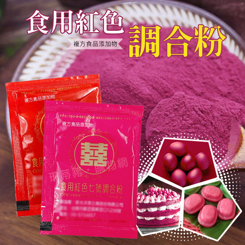 紅花米食用紅色六號/七號調合粉 2g 食用紅色六號 食用紅色七號 調合粉 食用紅色六號調合粉 食用紅色七號調合粉