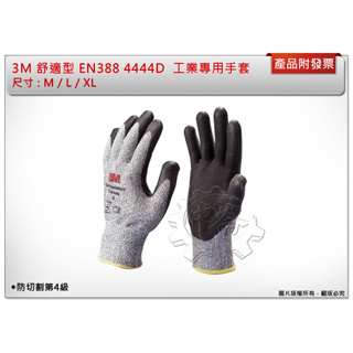 ＊中崙五金【附發票】3M 舒適型 防切割手套（ M / L / XL）防切割第4級 EN388 4444D 工業專用手套