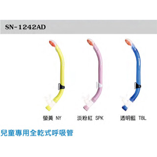 藍洋潛水｜problue 兒童專用全乾式/半乾式呼吸管 SN-1242AD/SN-1242A